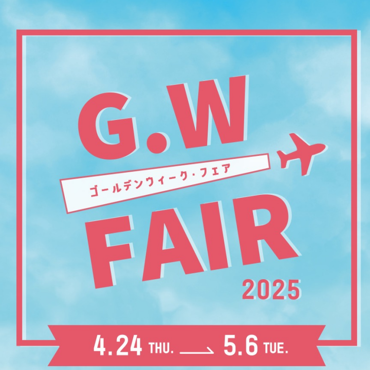 本日よりゴールデンウィークFAIR開催中❗️❗️❗️