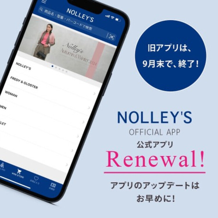 ノーリーズアプリリニューアルのお知らせ