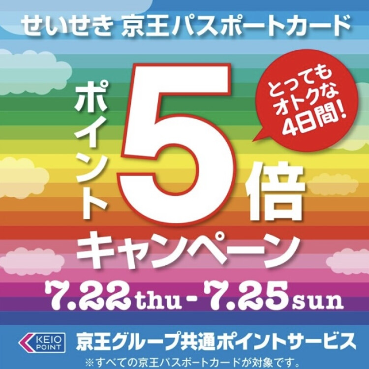パスポートポイント5倍ポイントアップ！
