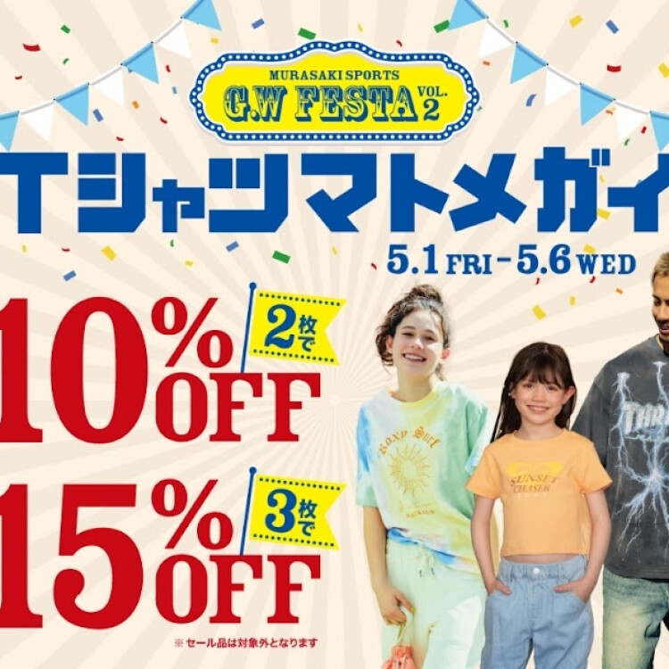 【お得なGW第2弾】Tシャツまとめ買いキャンペーン開催！5/1(金)〜5/6(祝)