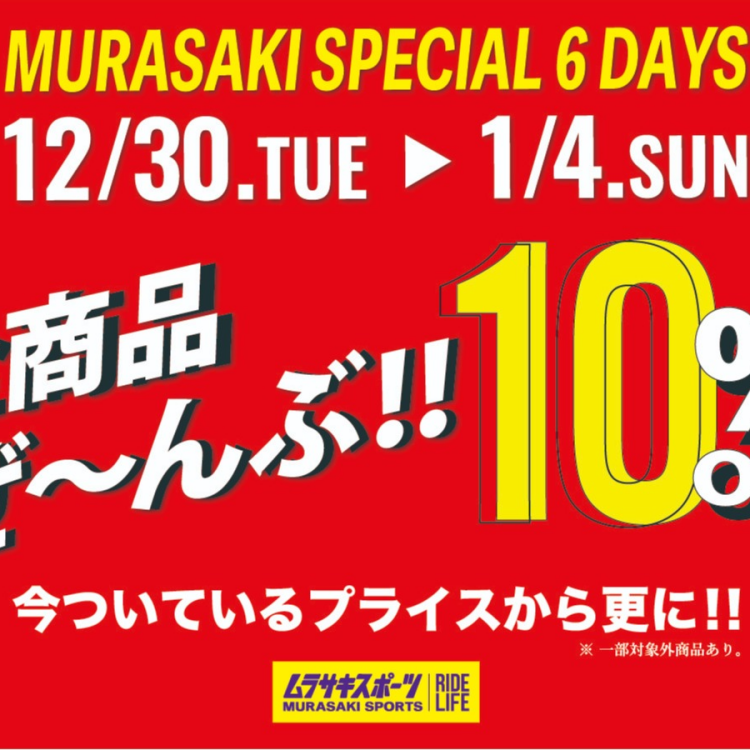 年末年始は表示価格からさらに10％OFF!!『2026 MURASAKI SPECIAL 6DAYS』