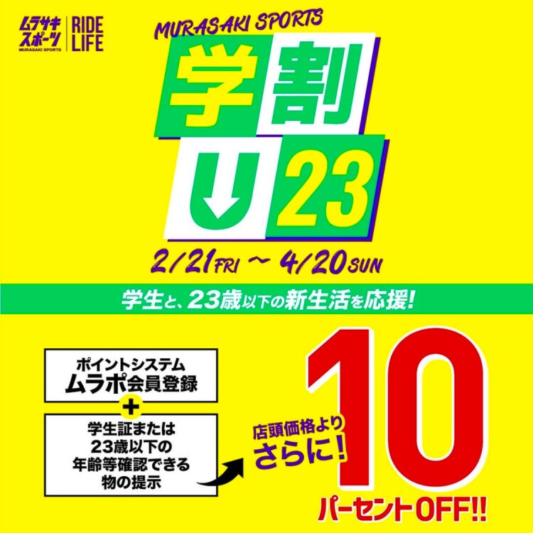 【 U-23学割キャンペーン 】2025年2月21日(金)からスタート！！