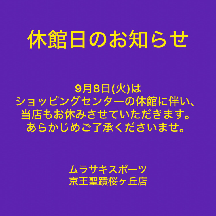 9月8日(火) 休館日のお知らせ
