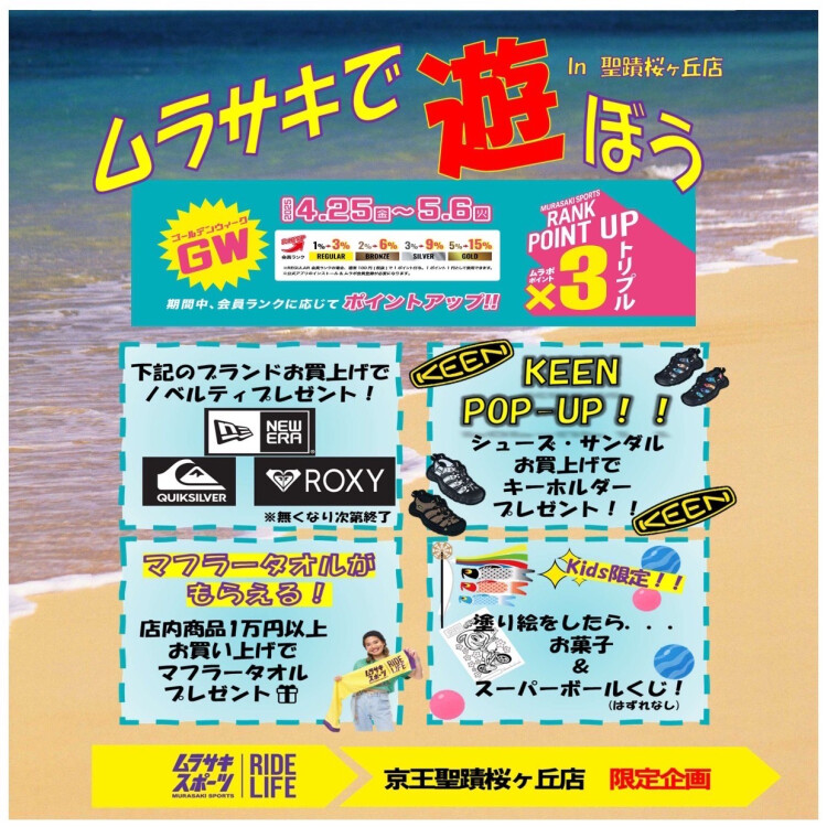 【 ムラサキで遊ぼう in 京王聖蹟桜ヶ丘店 】ムラサキスポーツ京王聖蹟桜ヶ丘店限定イベント開催します♪