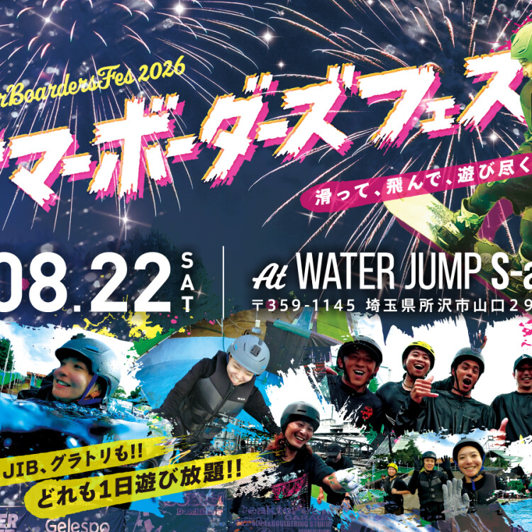 【夏のビッグイベント】2026年サマーボーダーズフェス開催決定！西武園ゆうえんち隣接のウォータージャンプS-airでスノーボードを遊び尽くせ！
