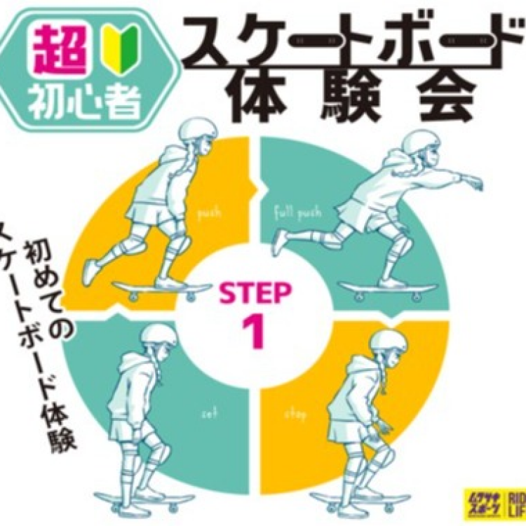 6月14日（土）【スケートボード超初心者スクール】開催のお知らせ