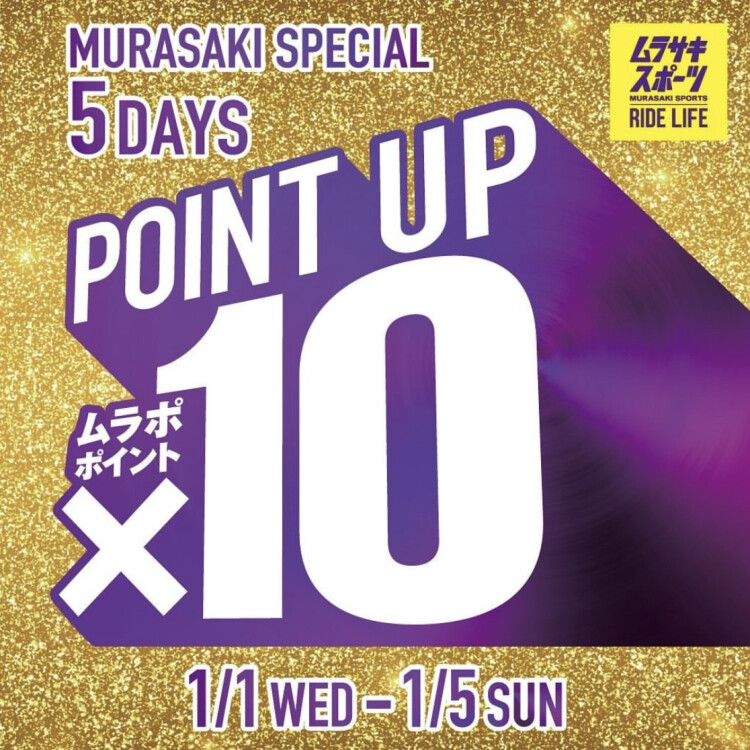 2025年1/1(水)～1/5(日) " SPECIAL 5DAYS " ムラサキスポーツポイント10倍キャンペーン！！！