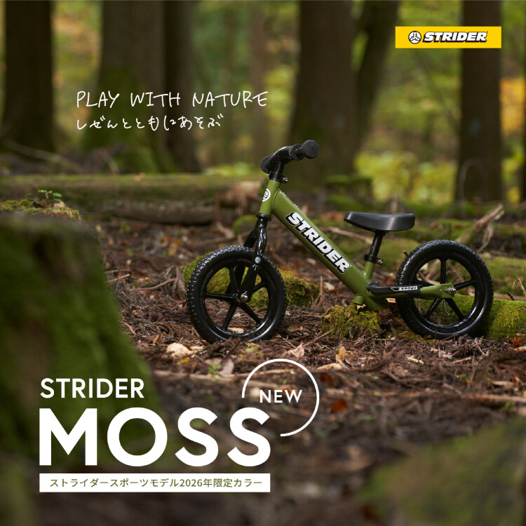 【2026年限定】ストライダースポーツモデル「MOSS（モス）」がついに登場！