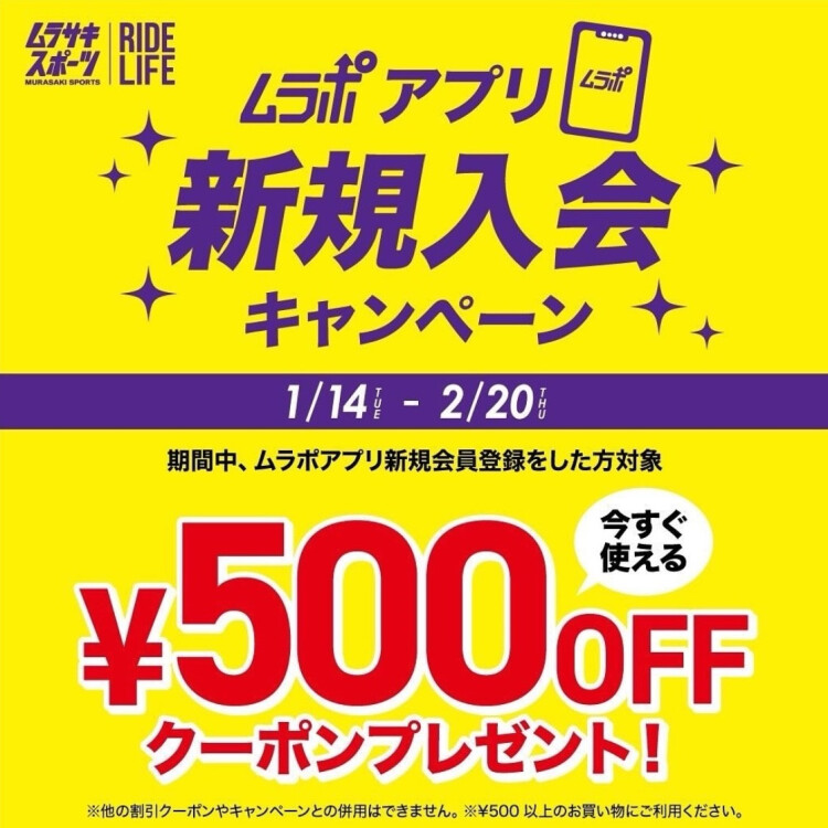 【 ムラサキスポーツポイントアプリ 】新規会員ご登録者様へ、500円 OFFクーポンプレゼント中♪