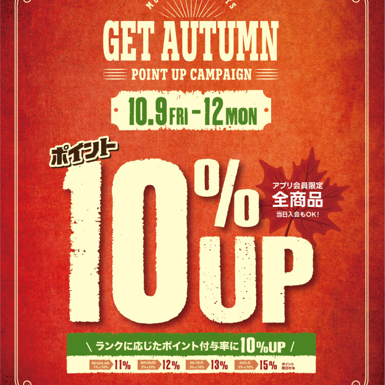 【10/9(金)～12(月祝)開催】全商品ポイント10%UP！お得な秋のキャンペーンのお知らせ🍁