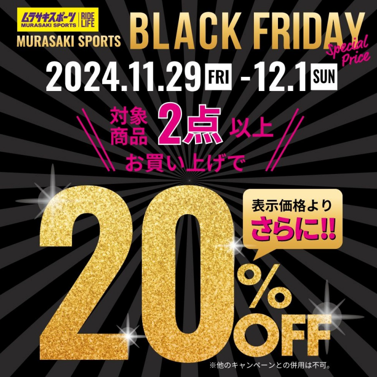 【ムラスポ　ブラックフライデー】限定開催！