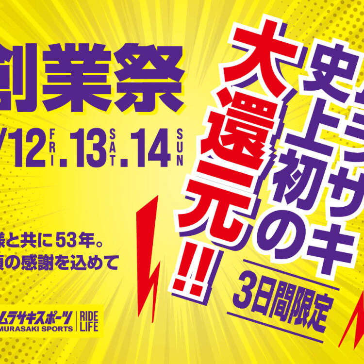 【ムラサキスポーツ創業祭2026】6/12(金)〜14(日)開催！ムラサキ史上初の大還元3日間【詳細予告】