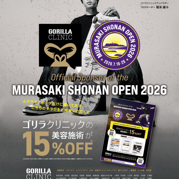 【湘南オープン2026】ゴリラクリニック特別タイアップキャンペーン実施中！