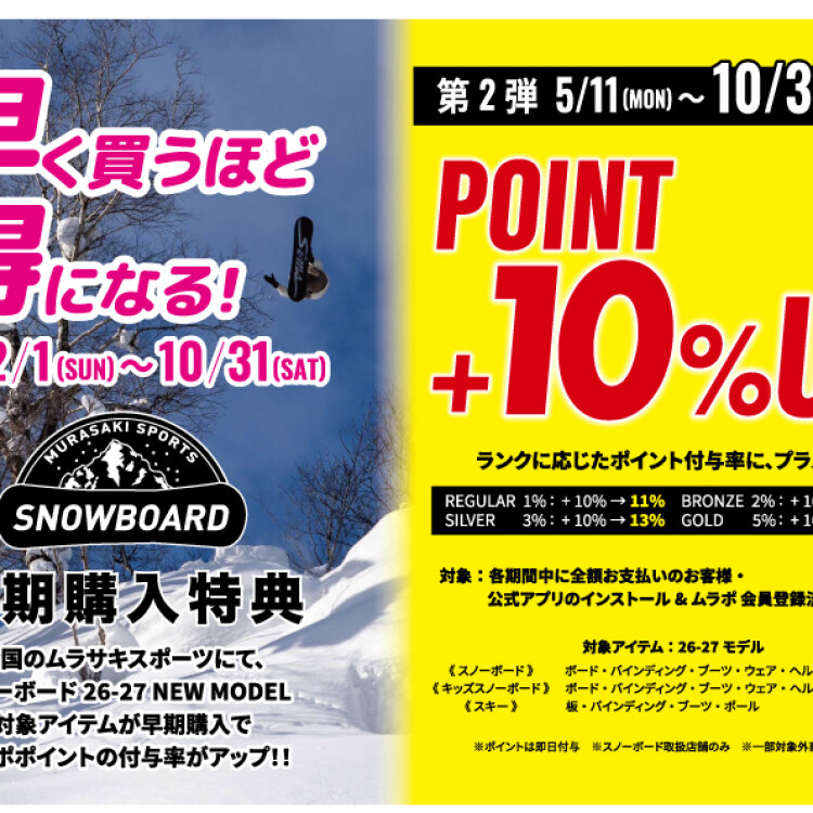 【スノーボード26-27新作】早いほどお得！早期購入特典・第2弾スタート！｜ムラサキスポーツ 京王聖蹟桜ヶ丘店