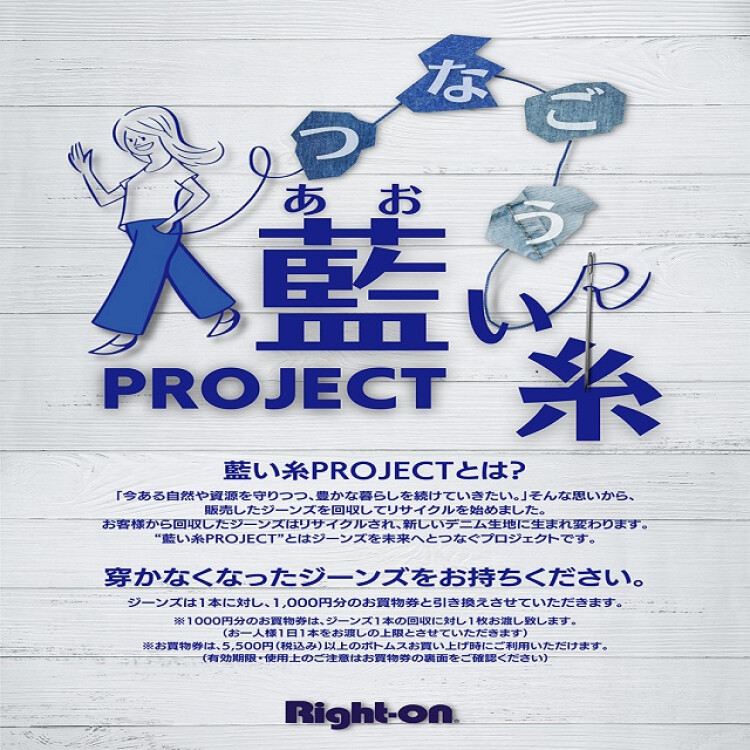 3/15～藍い糸プロジェクト　ジーンズ回収キャンペーン！