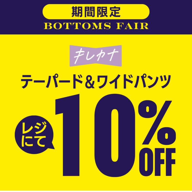 春休みお買い得イベント開催中！