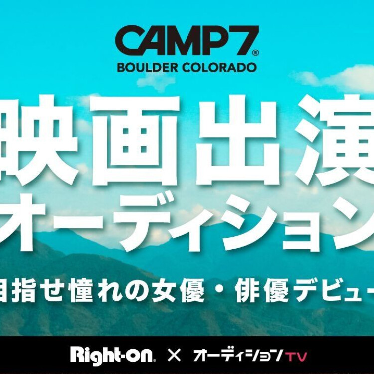 ライトオン【CAMP7 映画出演オーディション】を開催！！！