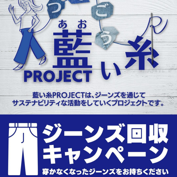 つなごう藍い糸プロジェクト第二弾　開催！