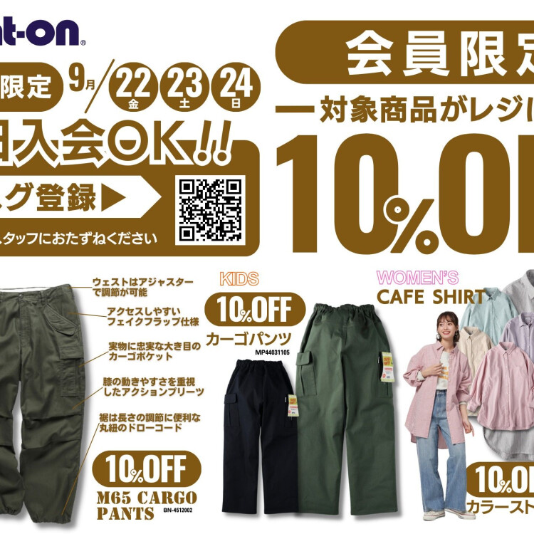 会員様限定セレクトアイテム10％オフ！！