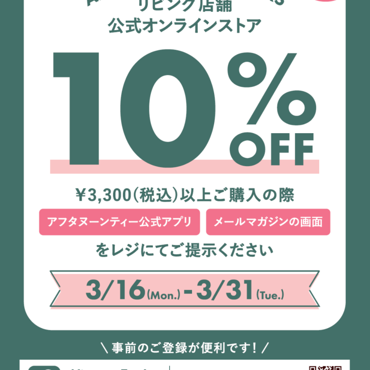 期間限定！ アフタヌーンティー・メンバーズご登録のお客様、¥3,300（税込）以上ご購入で10%OFFキャンペーン