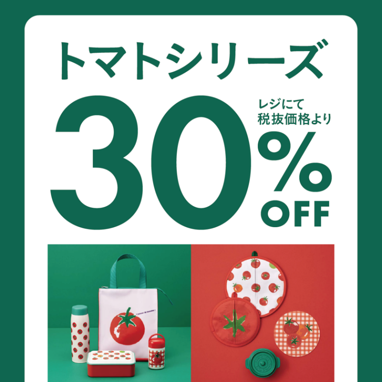 🍅期間限定！トマトシリーズのランチアイテムが３０％OFF🍅