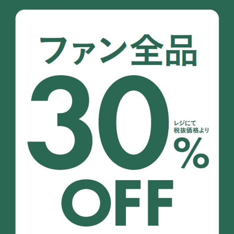 期間限定！FANを1点ご購入で、レジにて30％OFF