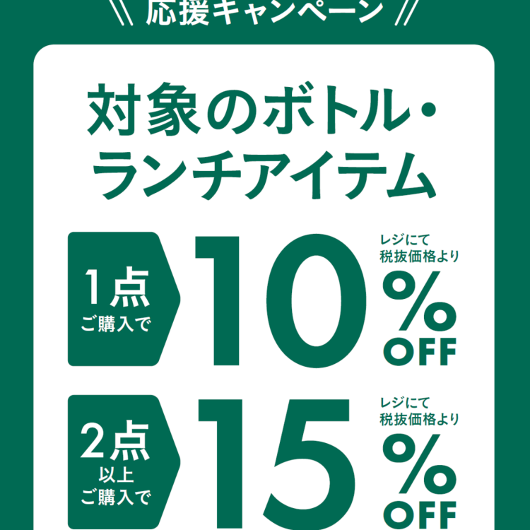 秋の新生活応援キャンペーン！ボトル・ランチアイテムが1点10%OFF、2点以上お買い上げで15%OFF