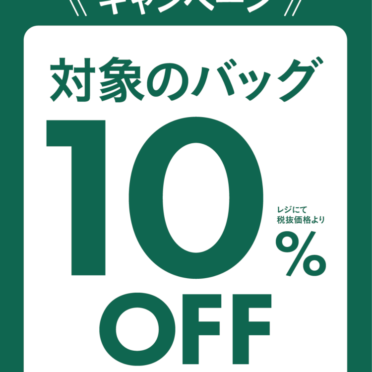 秋のおでかけキャンペーン♪対象のバッグが10%OFFに！