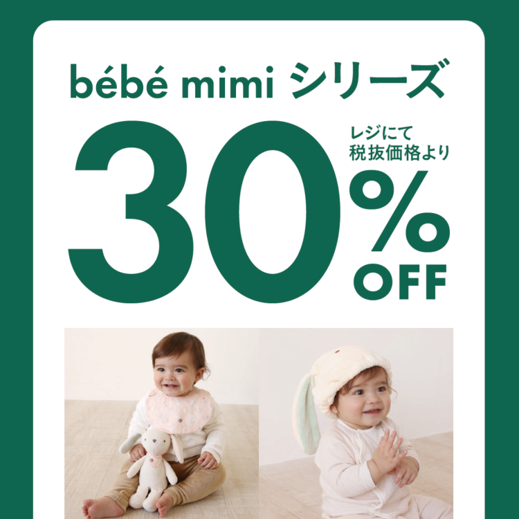 🐻期間限定！ベビーアイテム「ベベミミ」シリーズ３０％OFF🐰
