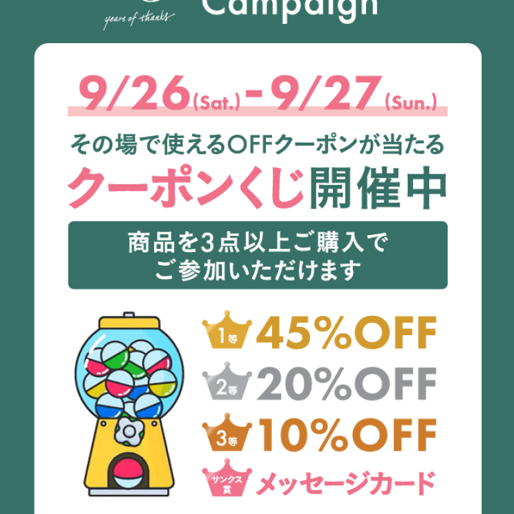期間限定！45周年キャンペーン クーポンくじ