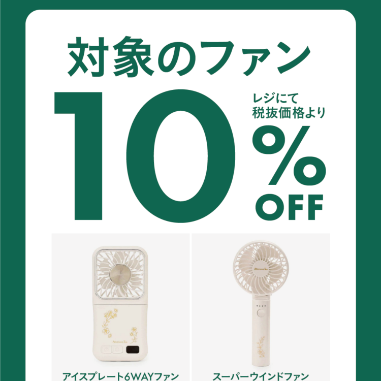 期間限定！対象のFANを1点ご購入で、レジにて10％OFF