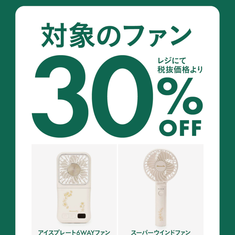 期間限定！対象のFANを1点ご購入で、レジにて30％OFF