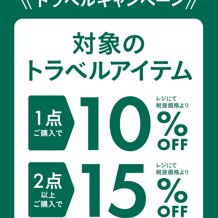 シルバーウィーク トラベルキャンペーン！1点10%OFF、2点以上お買い上げで15%OFF