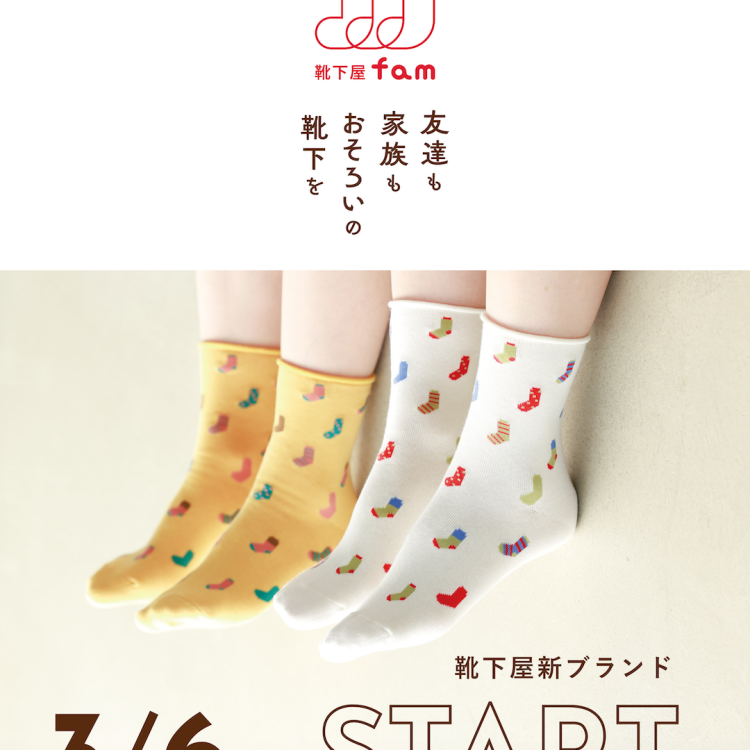 新ブランド「靴下屋fam」誕生！