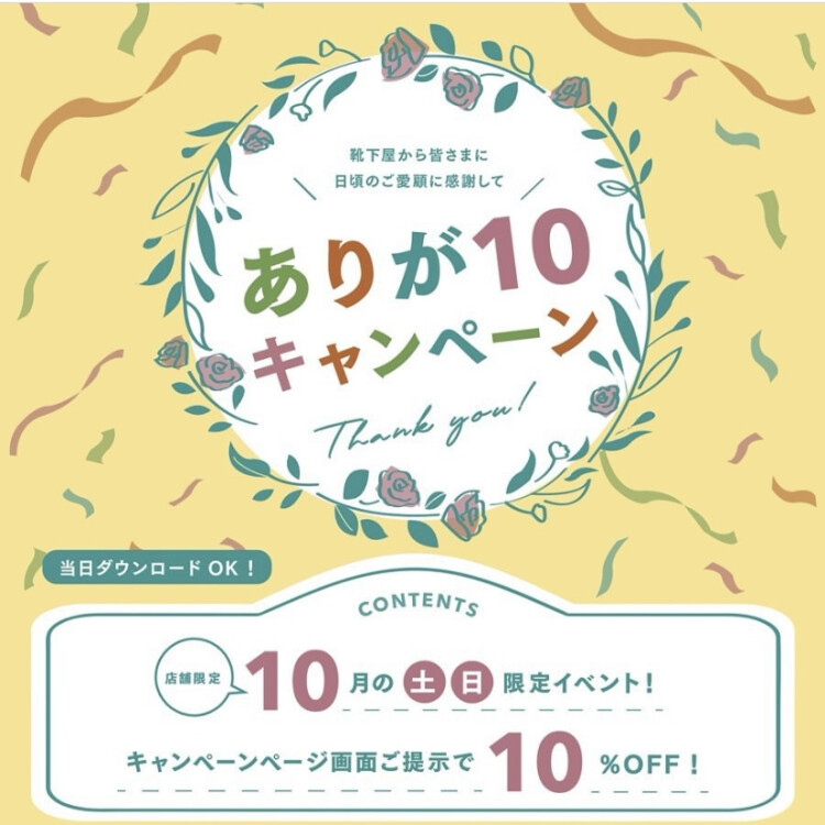 ありが10キャンペーン🧦💐