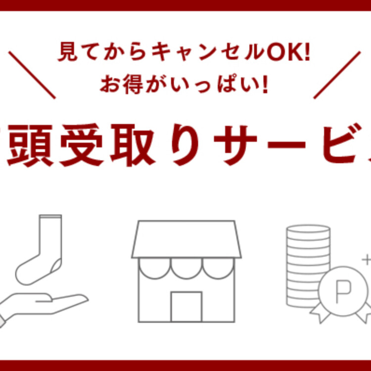 靴下屋の便利な店頭受け取りサービス🧦