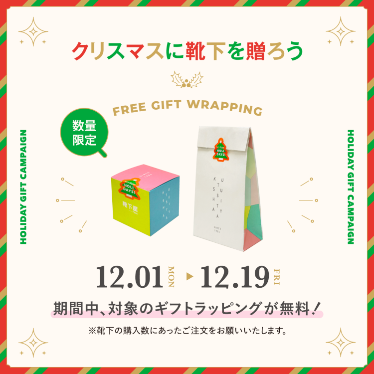 🧦ラッピング無料キャンペーン実施中🎁