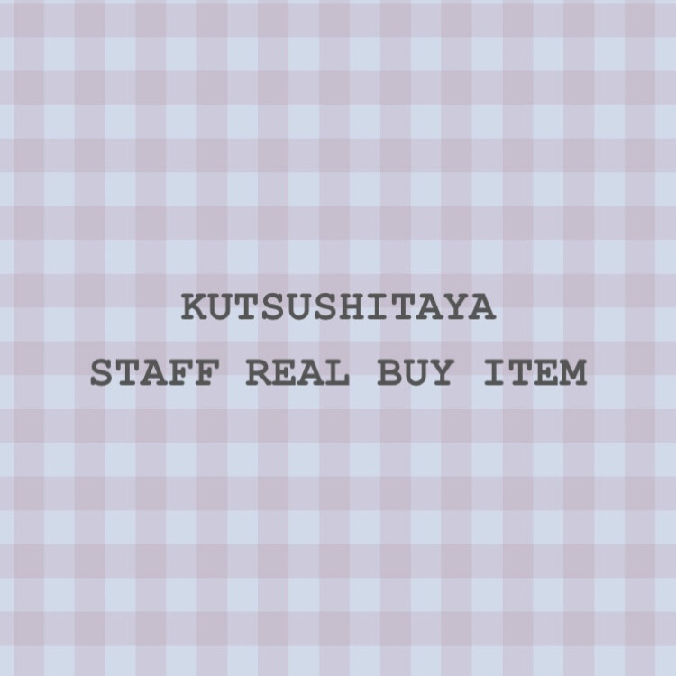 スタッフリアルバイアイテム🧦