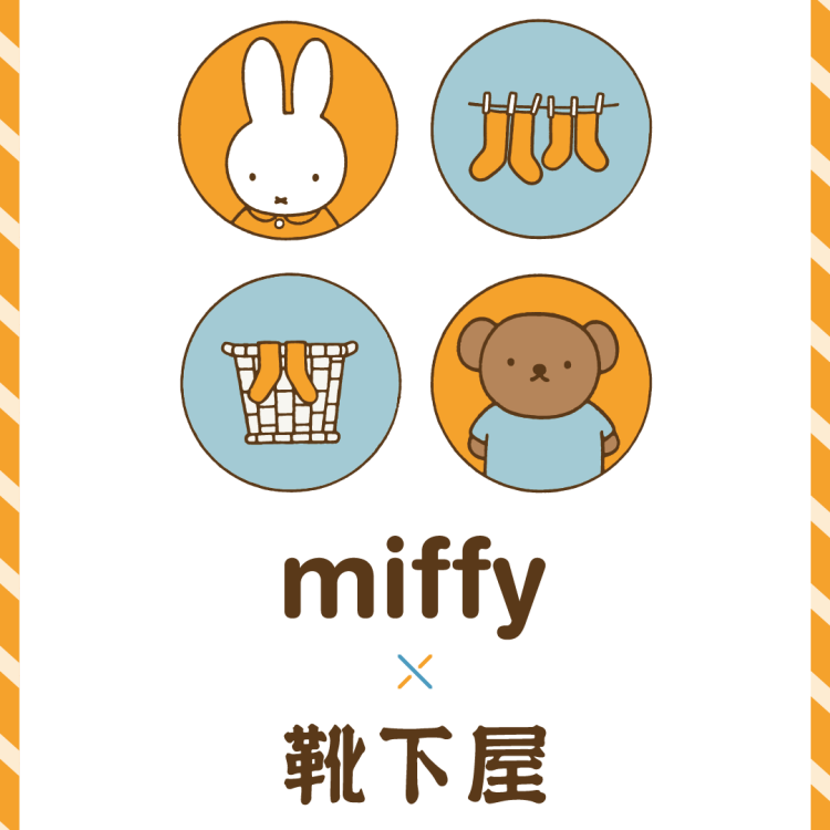 miffy × 靴下屋
