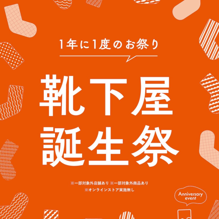 📢靴下屋誕生祭のお知らせ