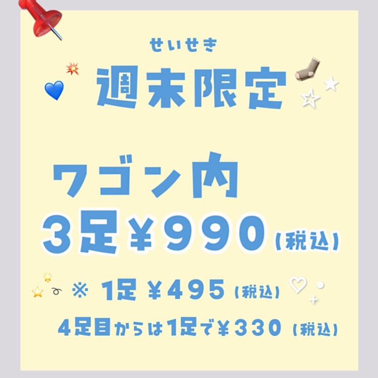 週末限定ワゴンセール❤️‍🔥