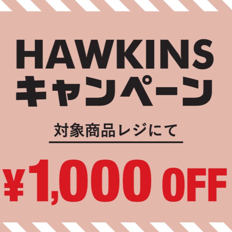 期間限定！HAWKINSキャンペーン実施中♪