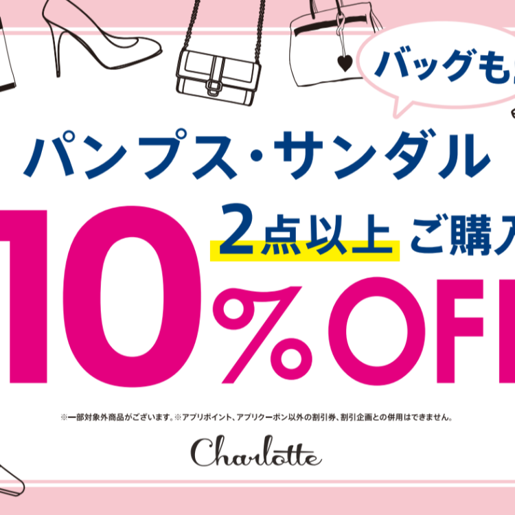 レディースシューズまとめ買い10％OFF開催中♪