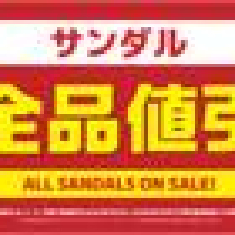 サンダル全品値引