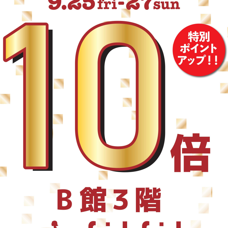 9/25（金）～9/27（日）京王パスポートカードポイント10倍キャンペーンのお知らせ♪