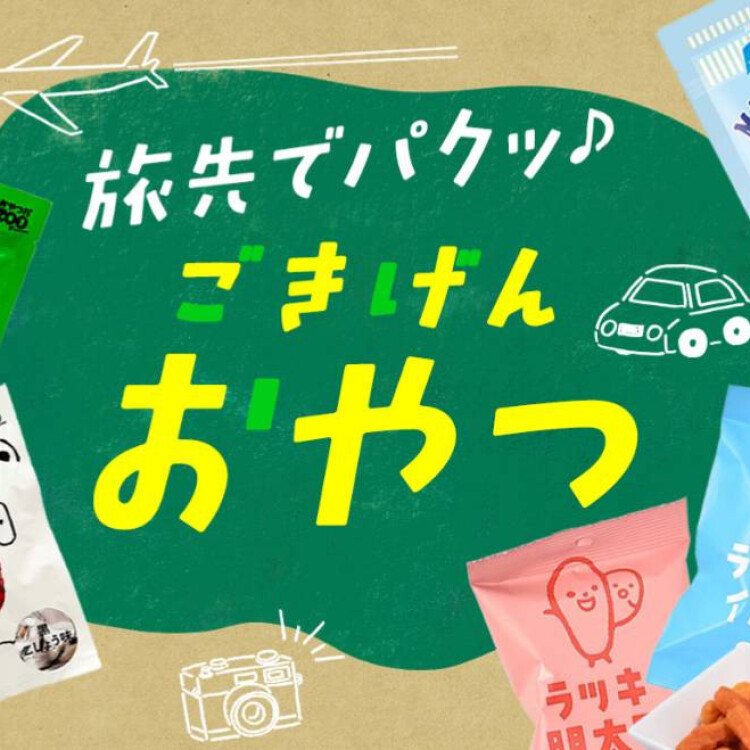 帰省やお出かけにオススメの"おやつ"を集めました✨