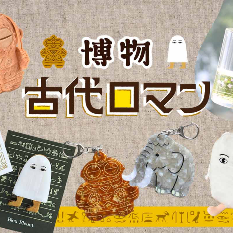 🦣古代ロマンシリーズ入荷しました⚱️
