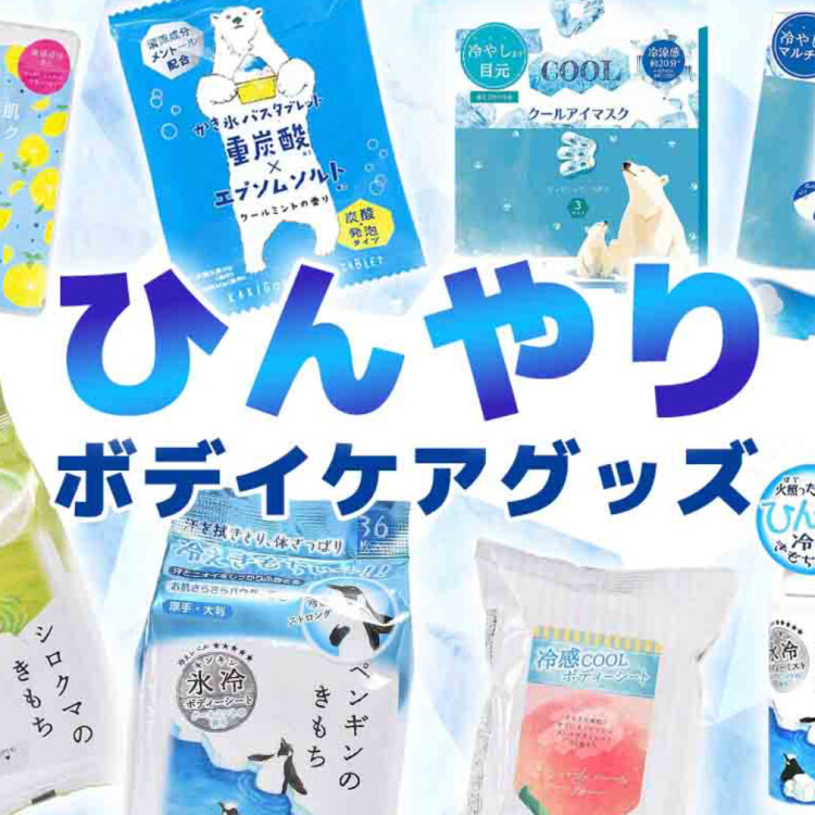 ひんやりボディケアグッズ✨