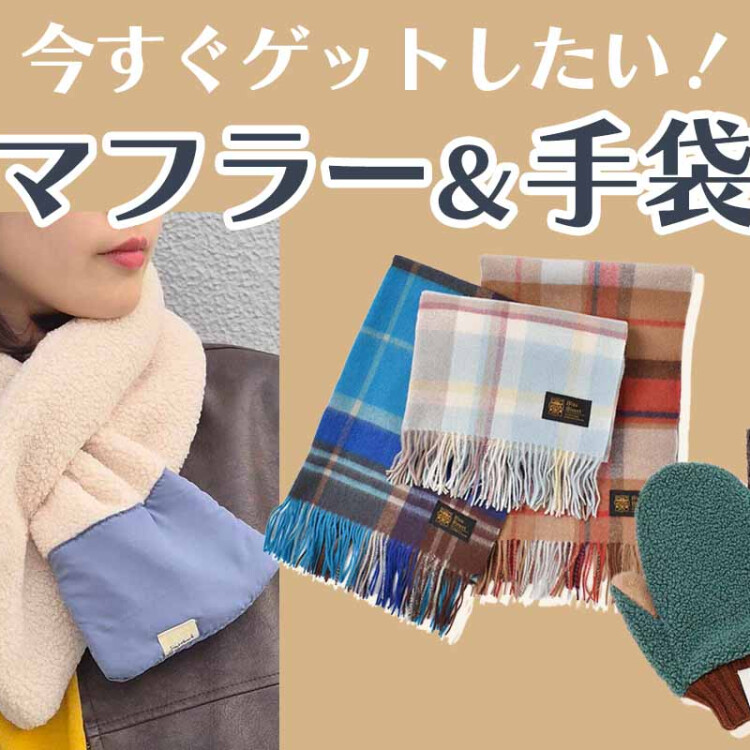 🧶あったか小物を集めました🧣