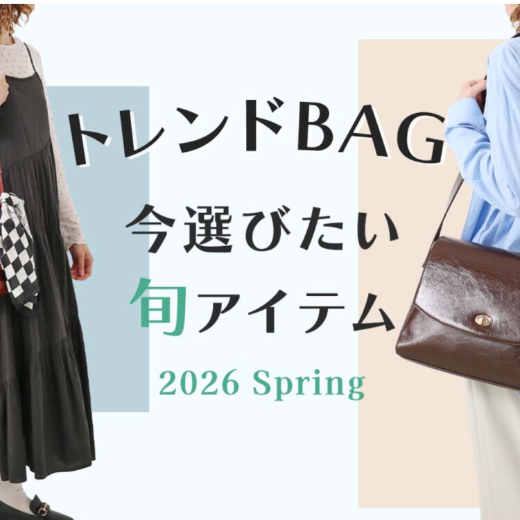 【トレンドBAG 】今選びたい旬のアイテム♪
